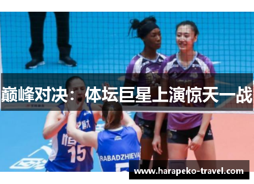 巅峰对决：体坛巨星上演惊天一战