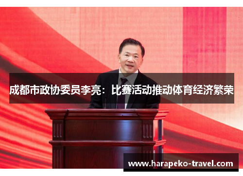 成都市政协委员李亮：比赛活动推动体育经济繁荣
