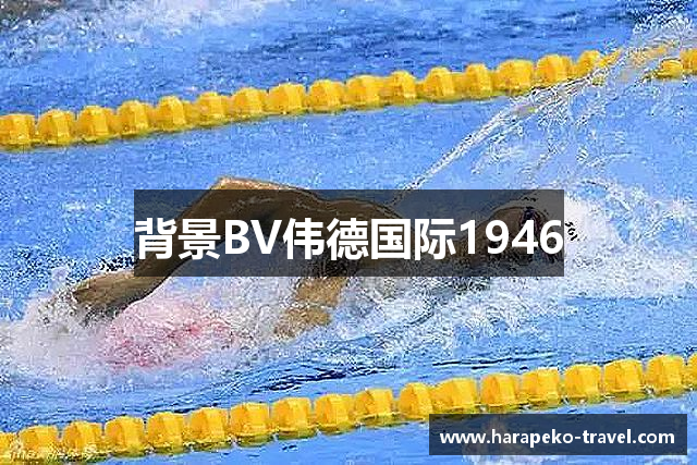 背景BV伟德国际1946
