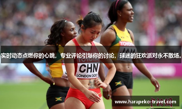 实时动态点燃你的心跳，专业评论引爆你的讨论，球迷的狂欢派对永不散场。